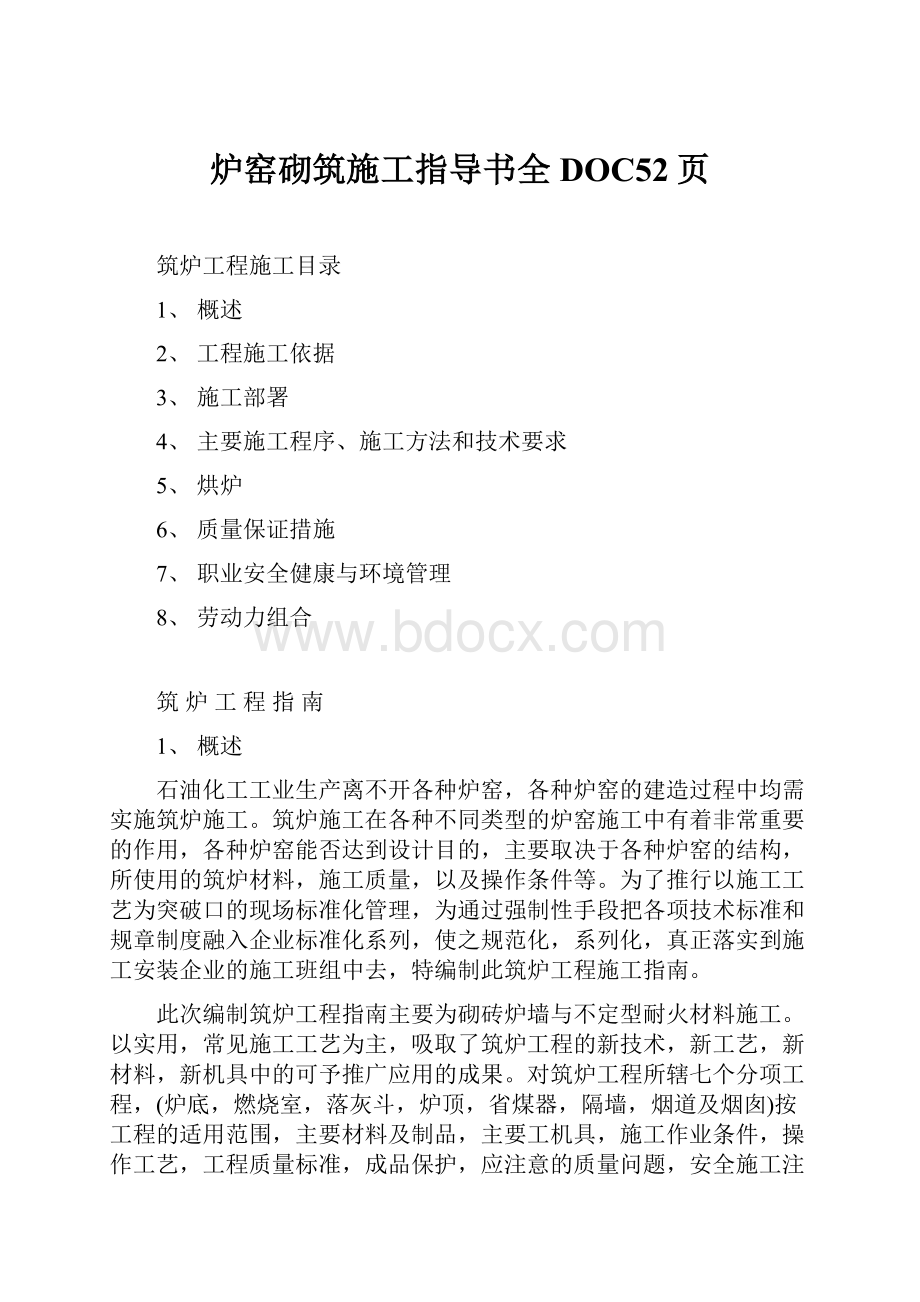 炉窑砌筑施工指导书全DOC52页.docx_第1页