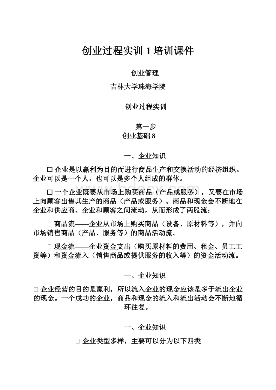 创业过程实训1培训课件.docx