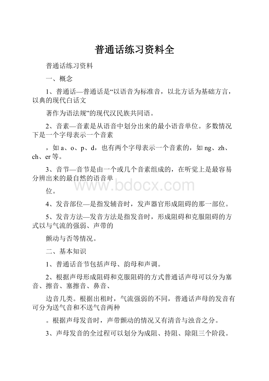 普通话练习资料全.docx_第1页