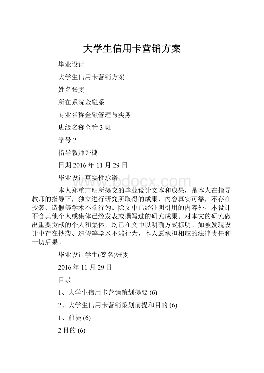 大学生信用卡营销方案.docx