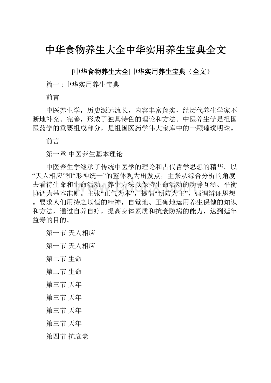 中华食物养生大全中华实用养生宝典全文.docx