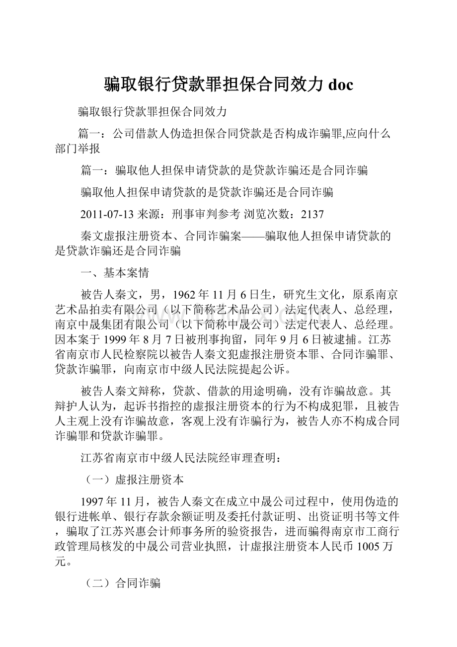 骗取银行贷款罪担保合同效力doc.docx