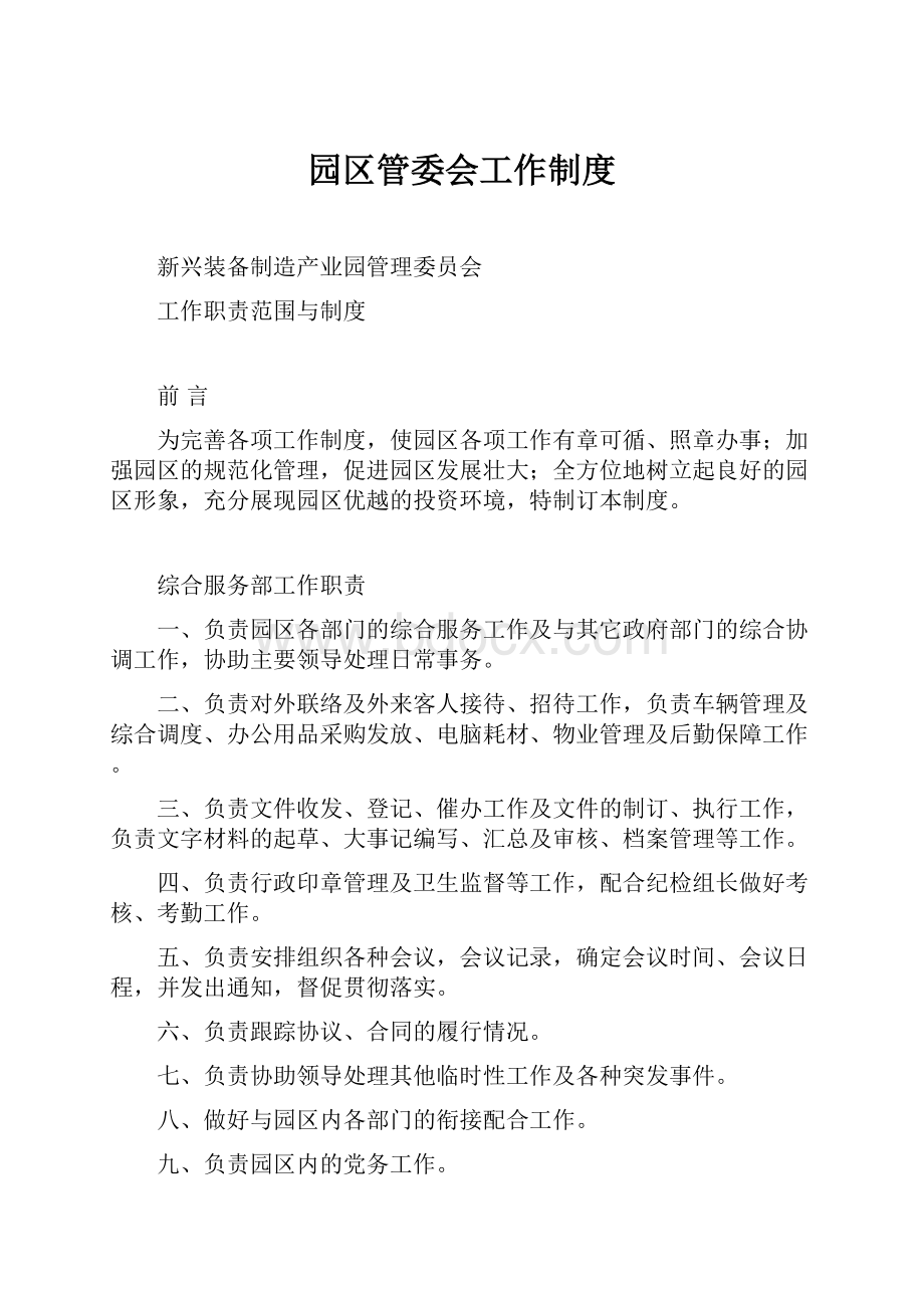 园区管委会工作制度.docx_第1页