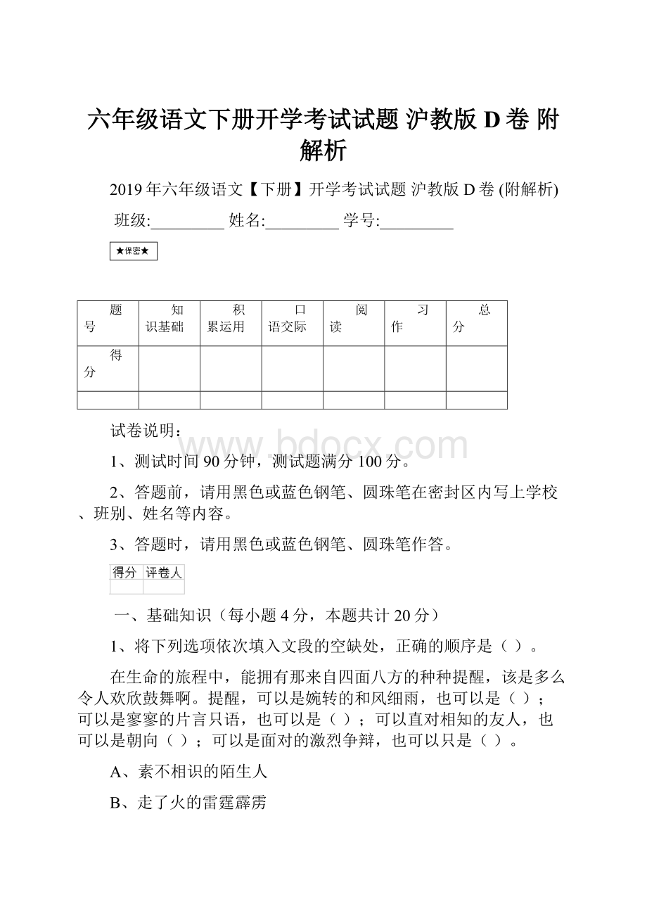 六年级语文下册开学考试试题 沪教版D卷 附解析.docx