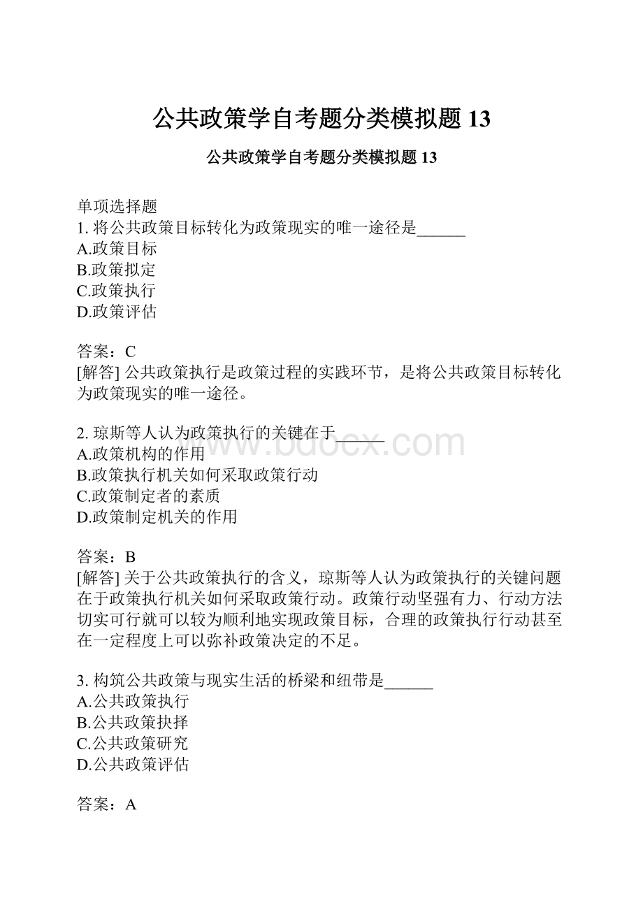 公共政策学自考题分类模拟题13.docx