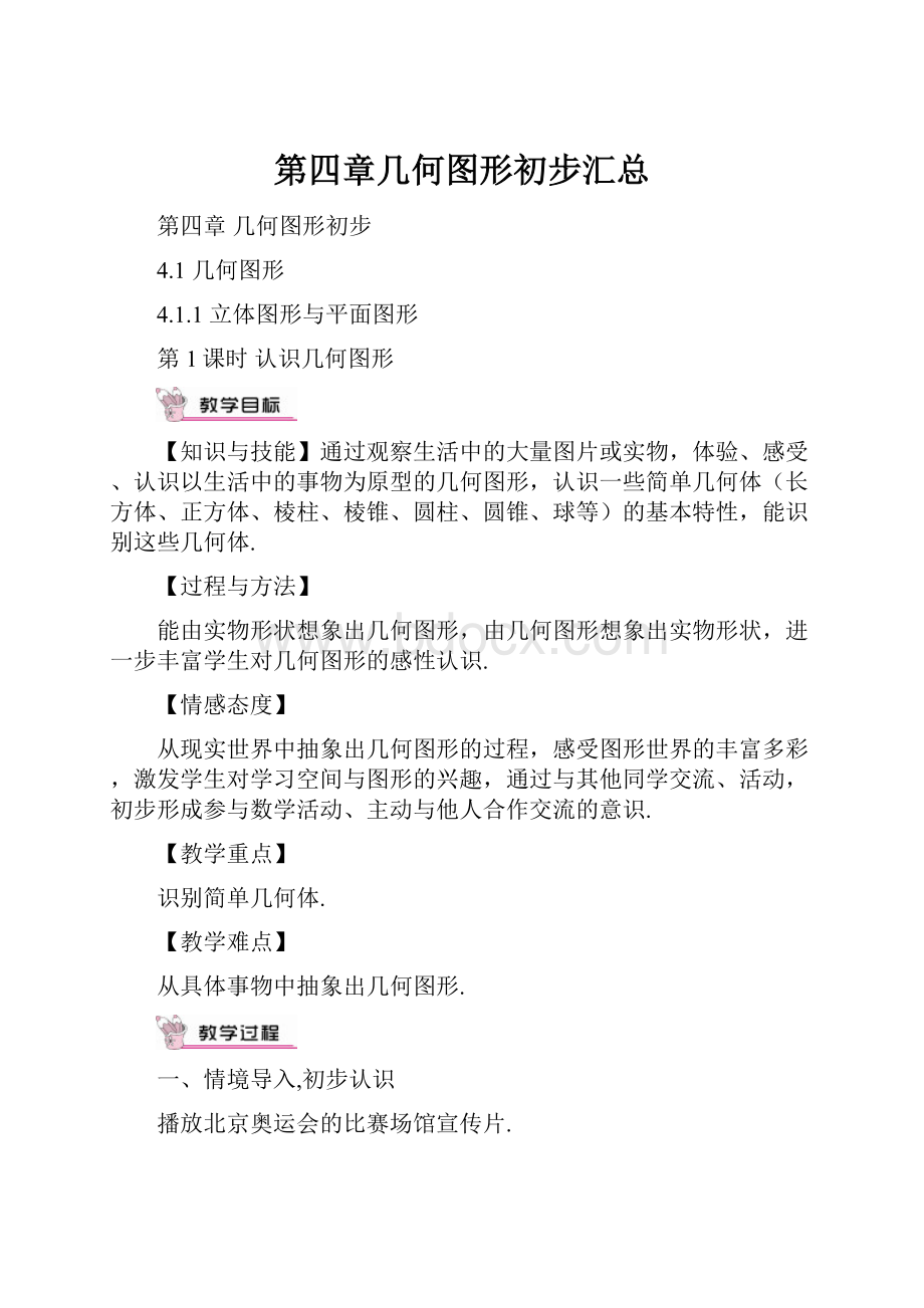 第四章几何图形初步汇总.docx