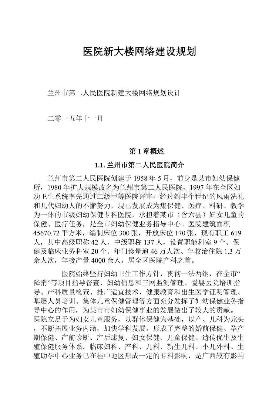 医院新大楼网络建设规划.docx