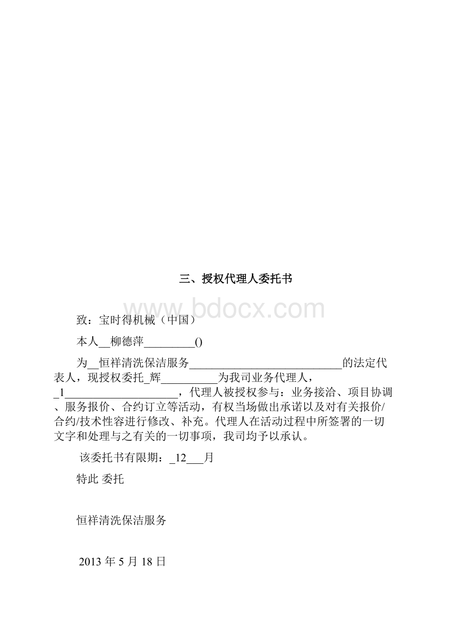 保洁服务投标书商务标.docx_第3页