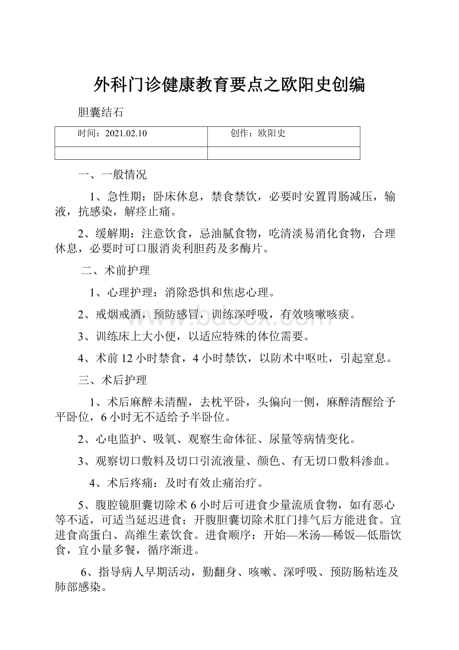 外科门诊健康教育要点之欧阳史创编.docx