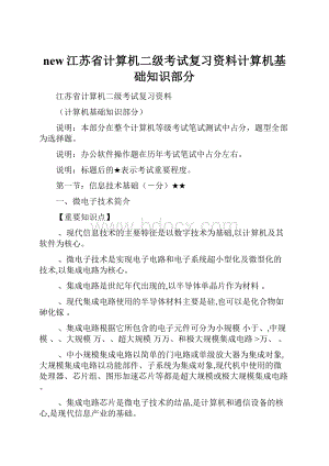 new江苏省计算机二级考试复习资料计算机基础知识部分.docx