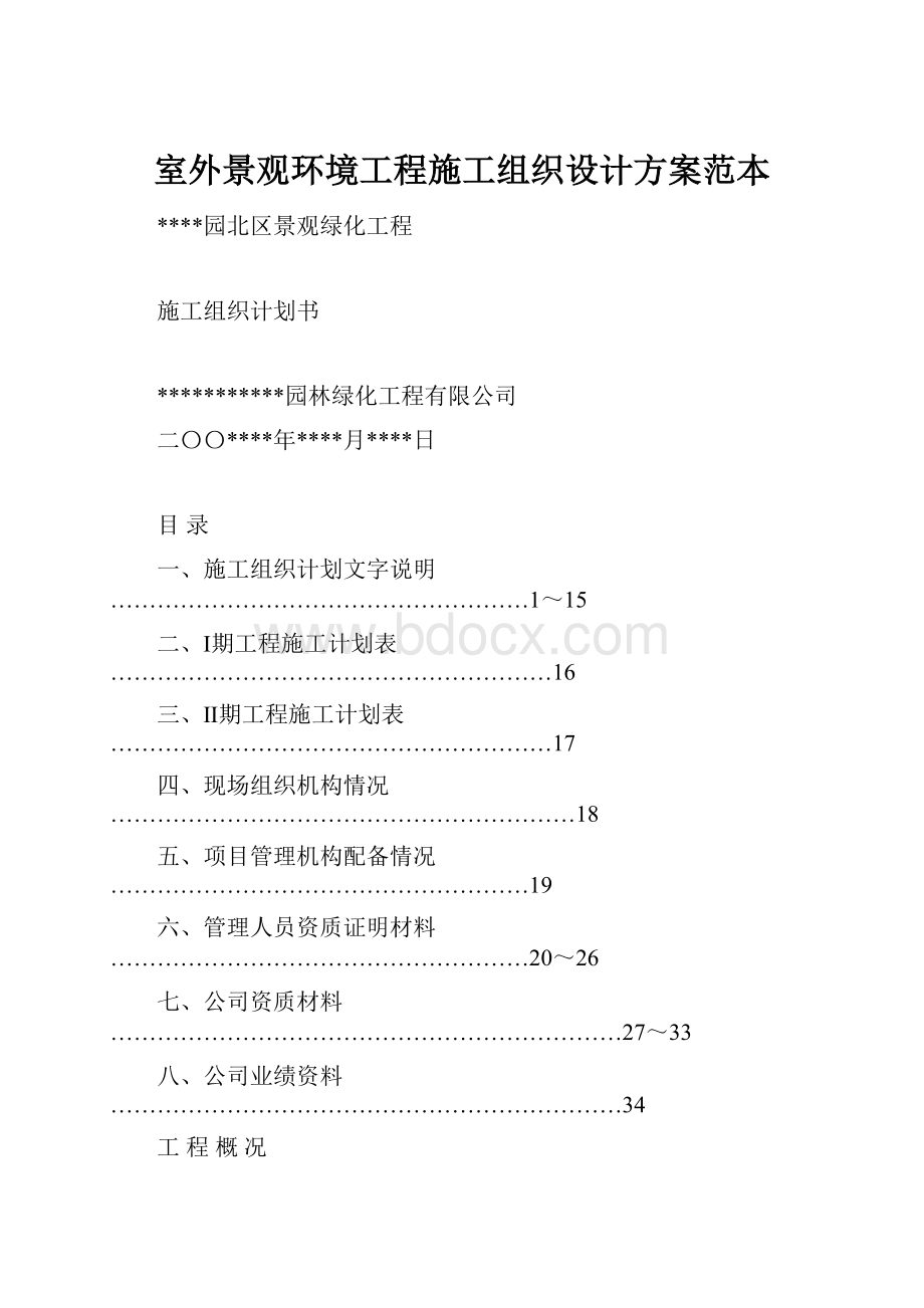 室外景观环境工程施工组织设计方案范本.docx