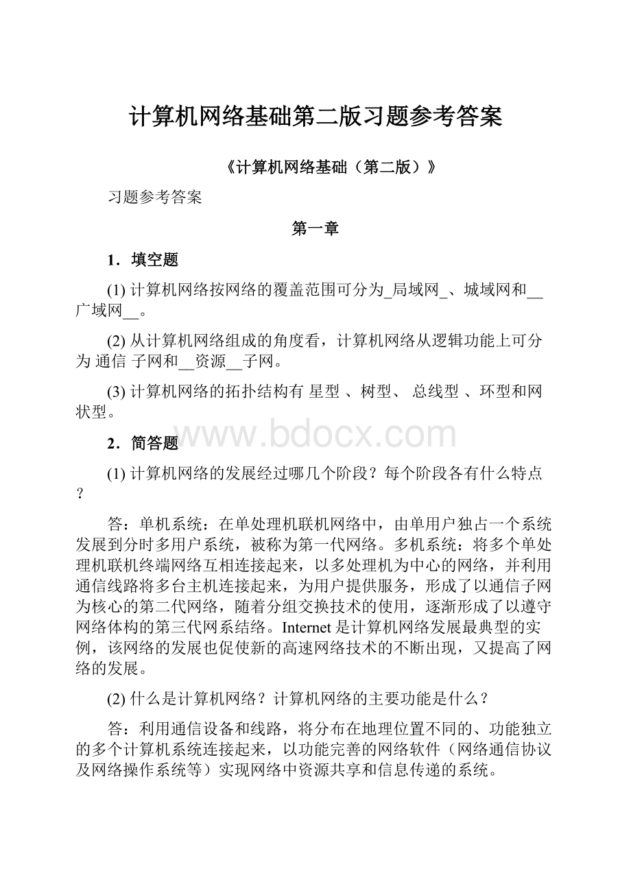 计算机网络基础第二版习题参考答案.docx_第1页