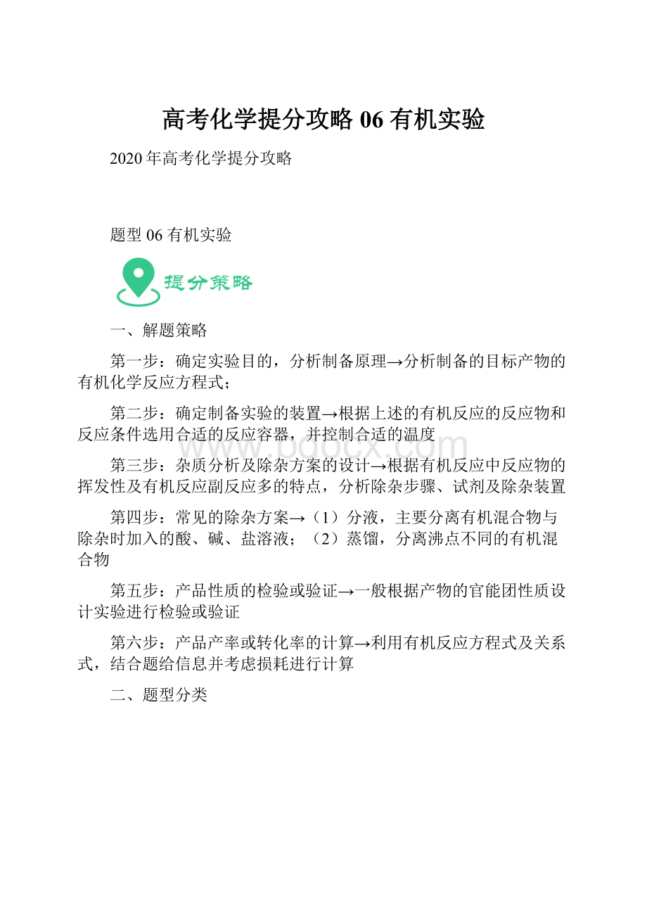 高考化学提分攻略06有机实验.docx