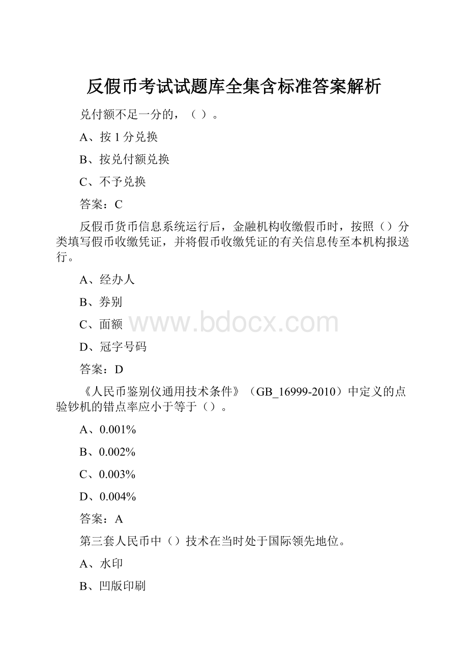 反假币考试试题库全集含标准答案解析.docx_第1页