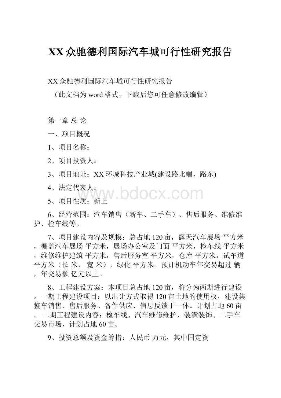 XX众驰德利国际汽车城可行性研究报告.docx