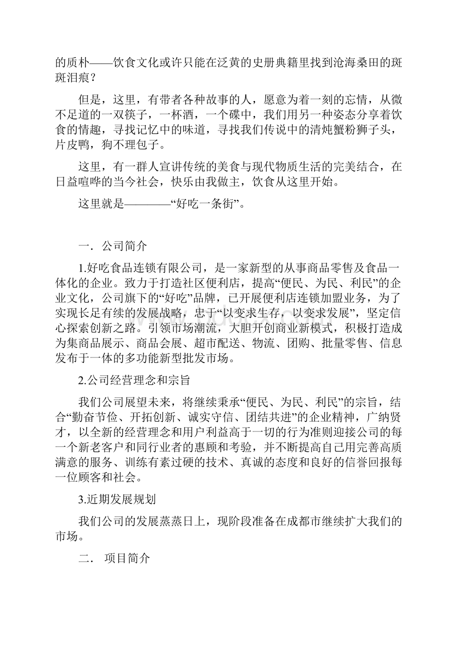 小吃一条街策划书说课材料.docx_第2页