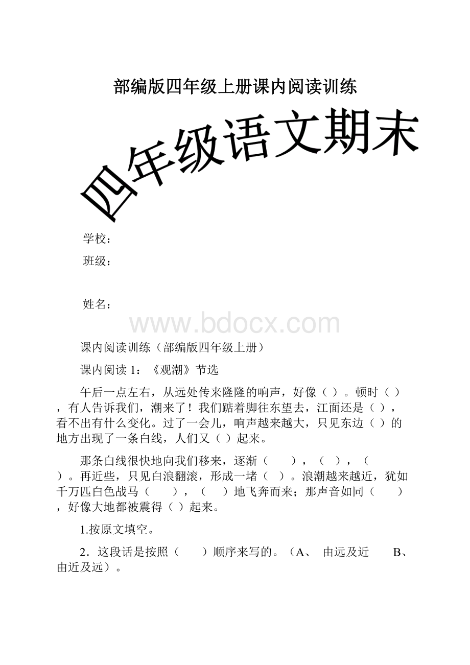 部编版四年级上册课内阅读训练.docx