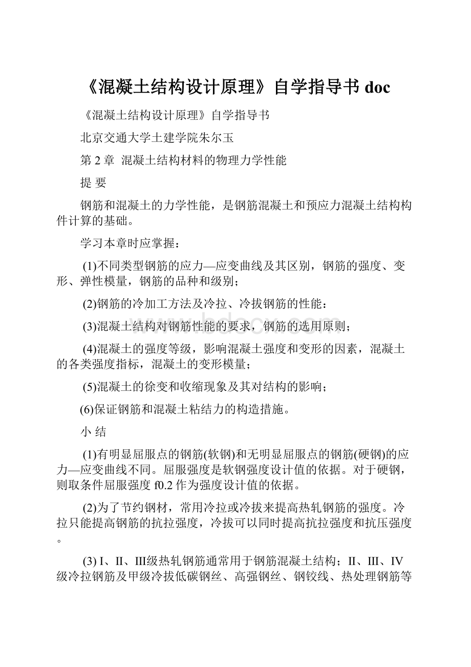 《混凝土结构设计原理》自学指导书doc.docx