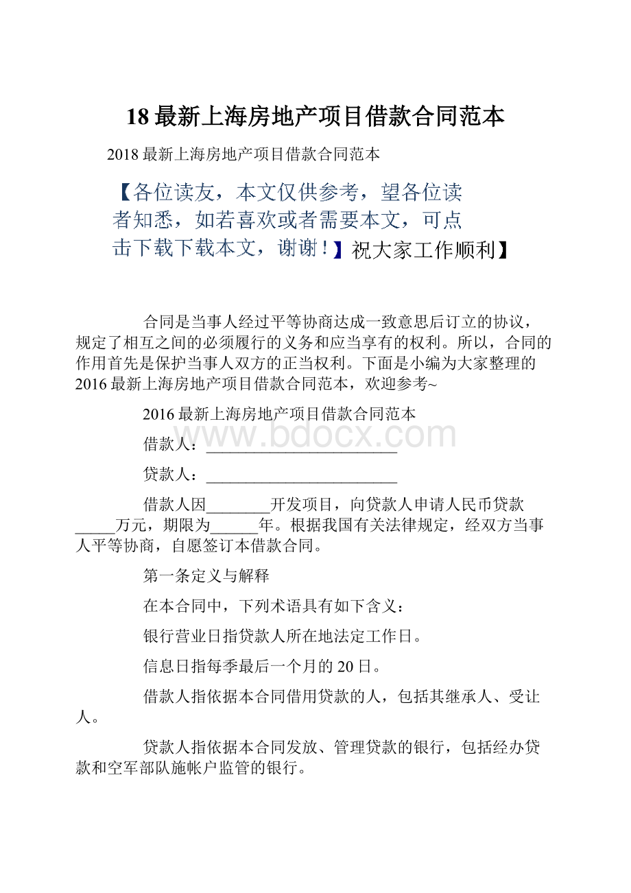 18最新上海房地产项目借款合同范本.docx