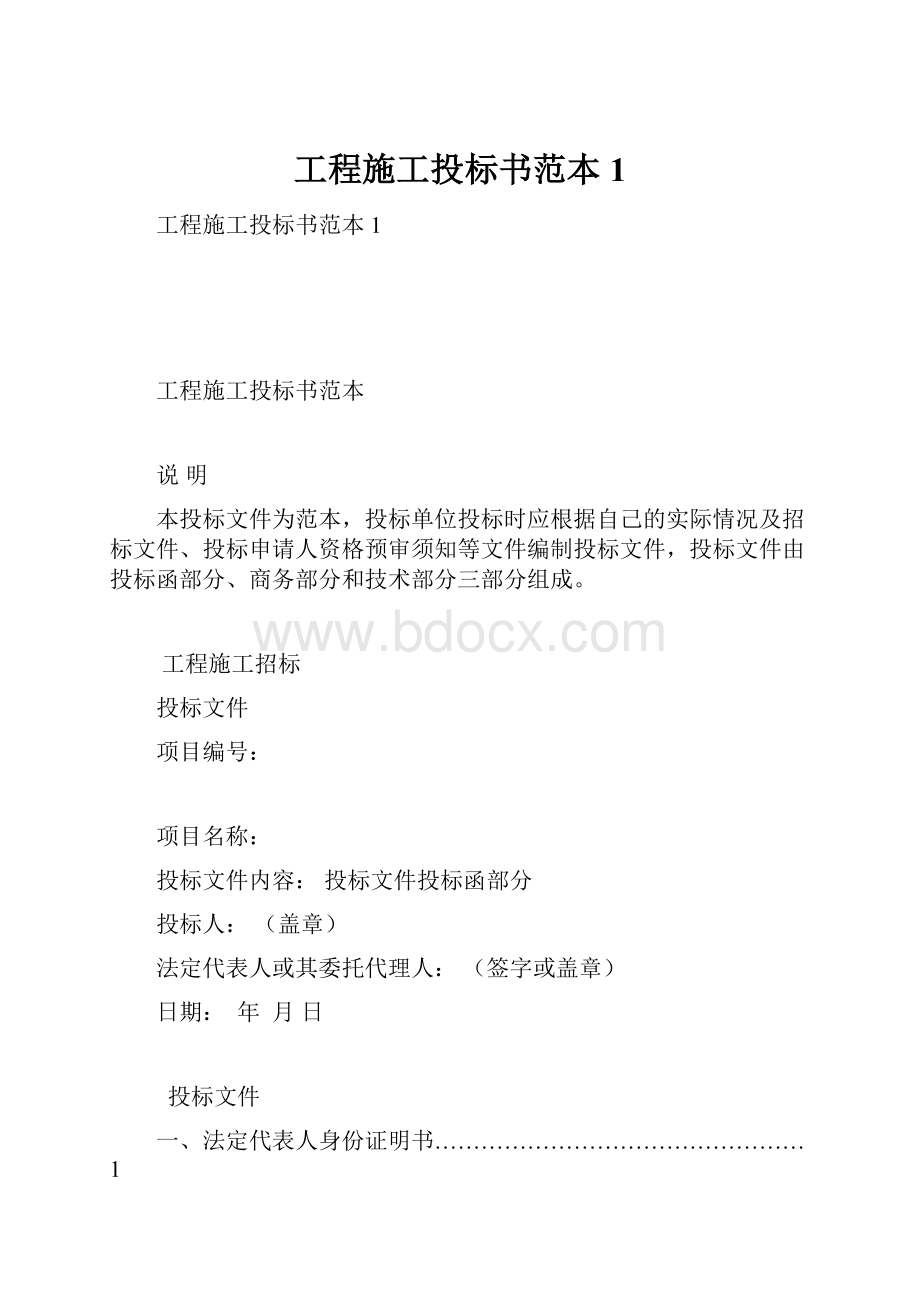 工程施工投标书范本1.docx