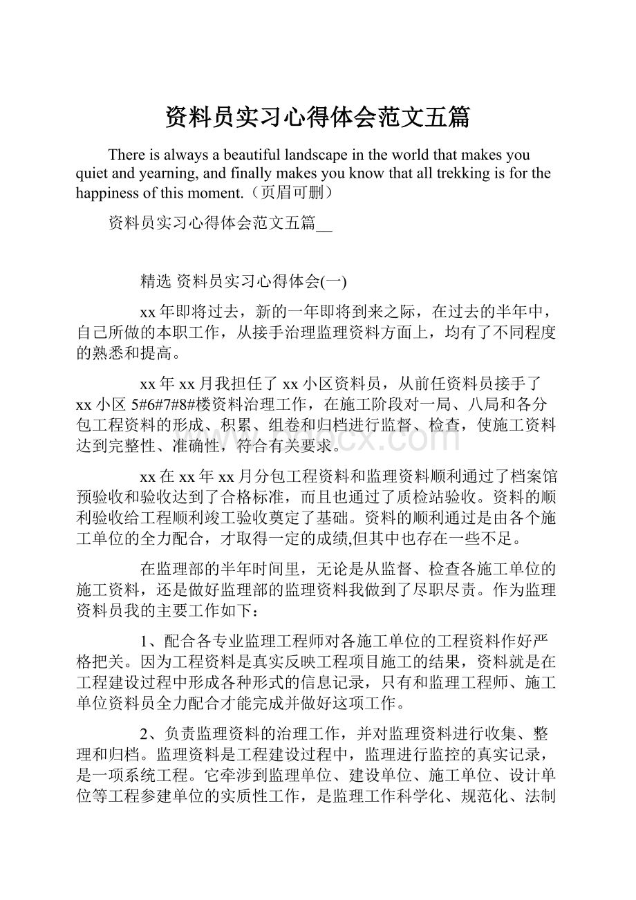 资料员实习心得体会范文五篇.docx_第1页