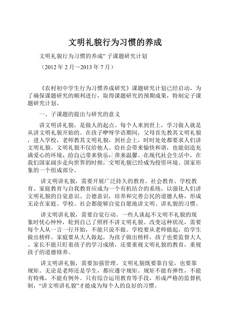 文明礼貌行为习惯的养成.docx_第1页