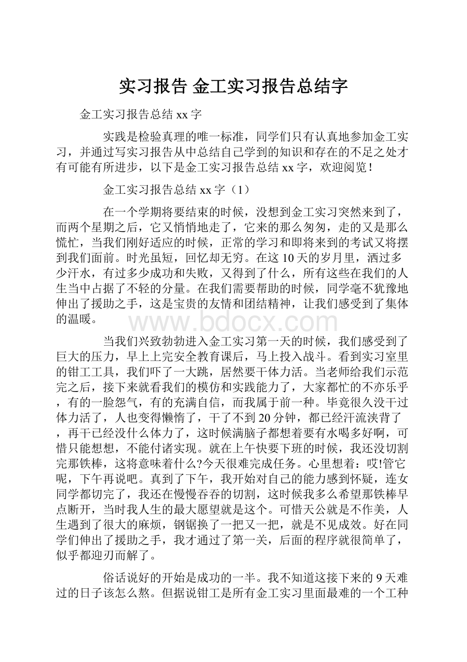 实习报告 金工实习报告总结字.docx_第1页