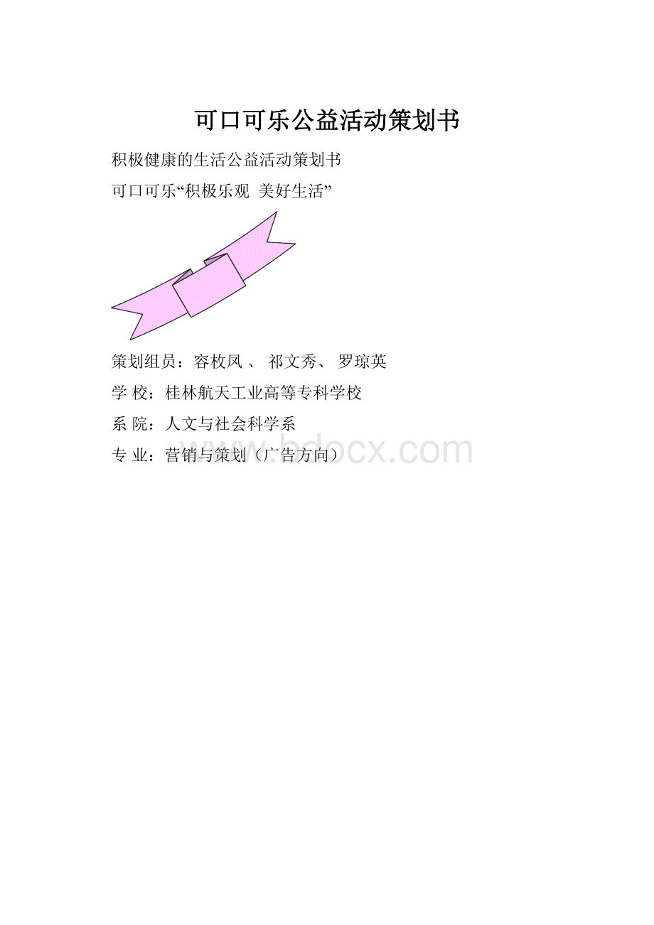 可口可乐公益活动策划书.docx