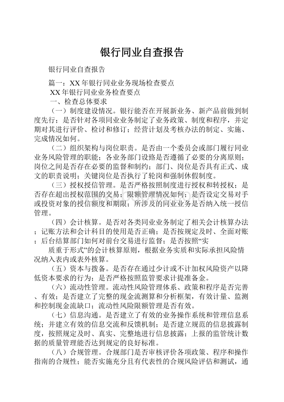 银行同业自查报告.docx_第1页