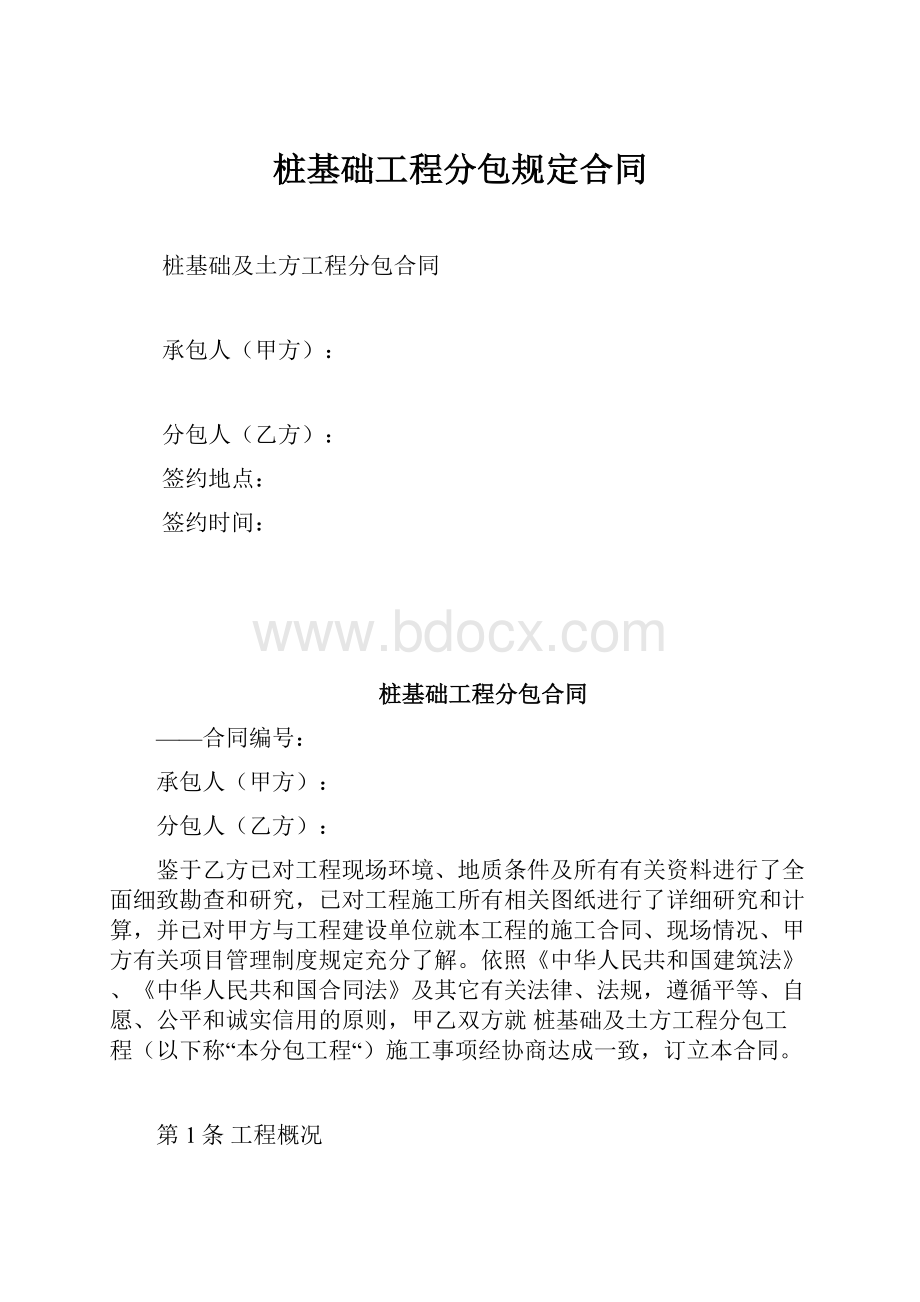 桩基础工程分包规定合同.docx