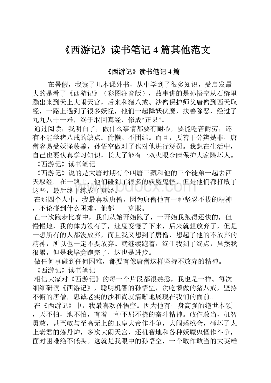 《西游记》读书笔记4篇其他范文.docx