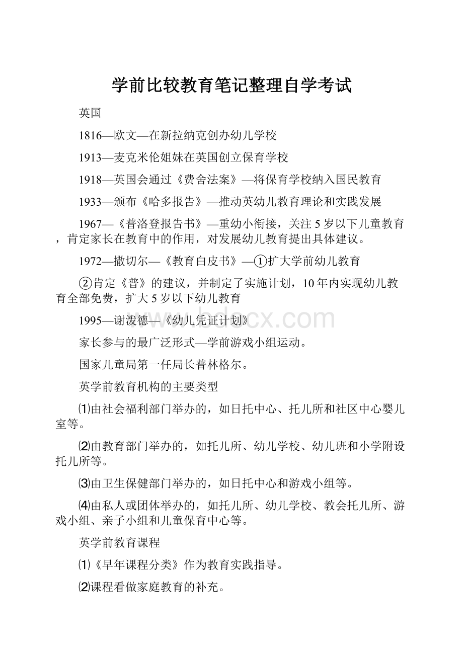 学前比较教育笔记整理自学考试.docx_第1页