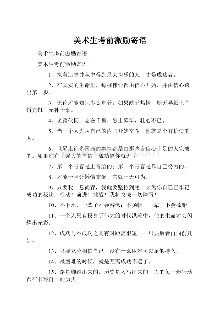 美术生考前激励寄语.docx_第1页