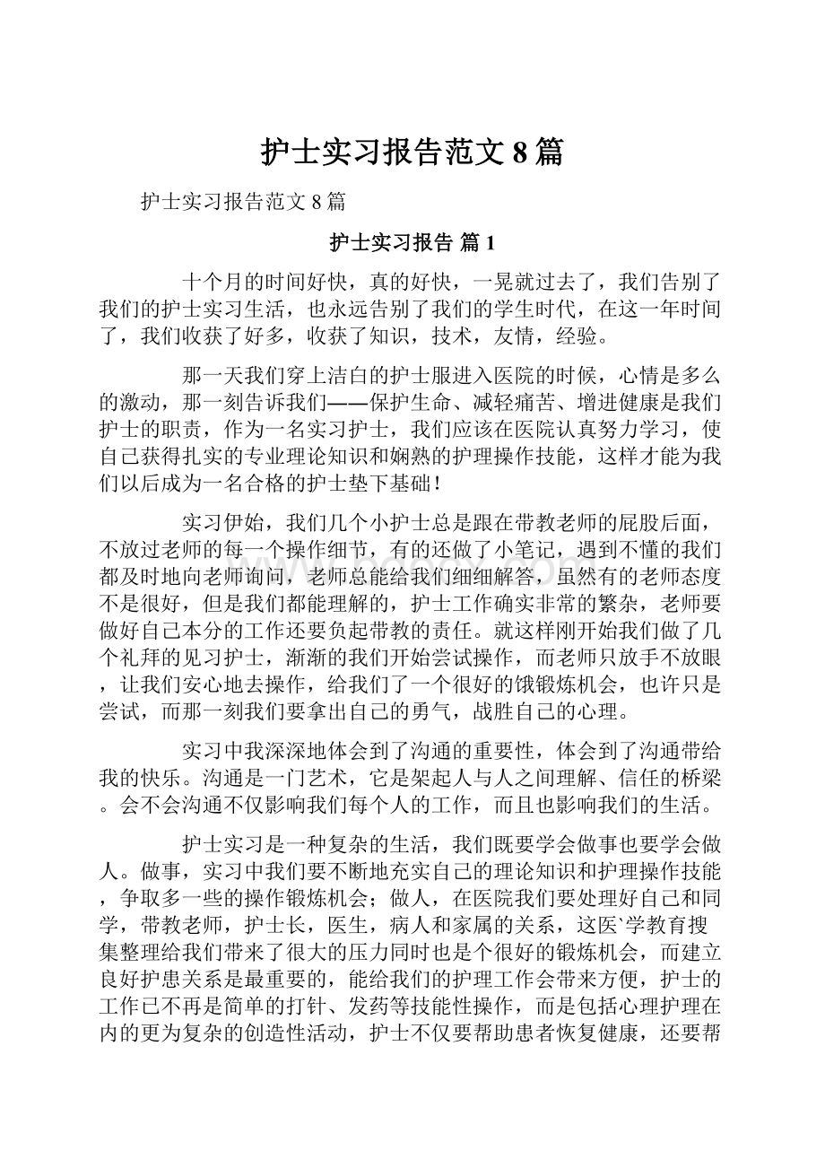 护士实习报告范文8篇.docx