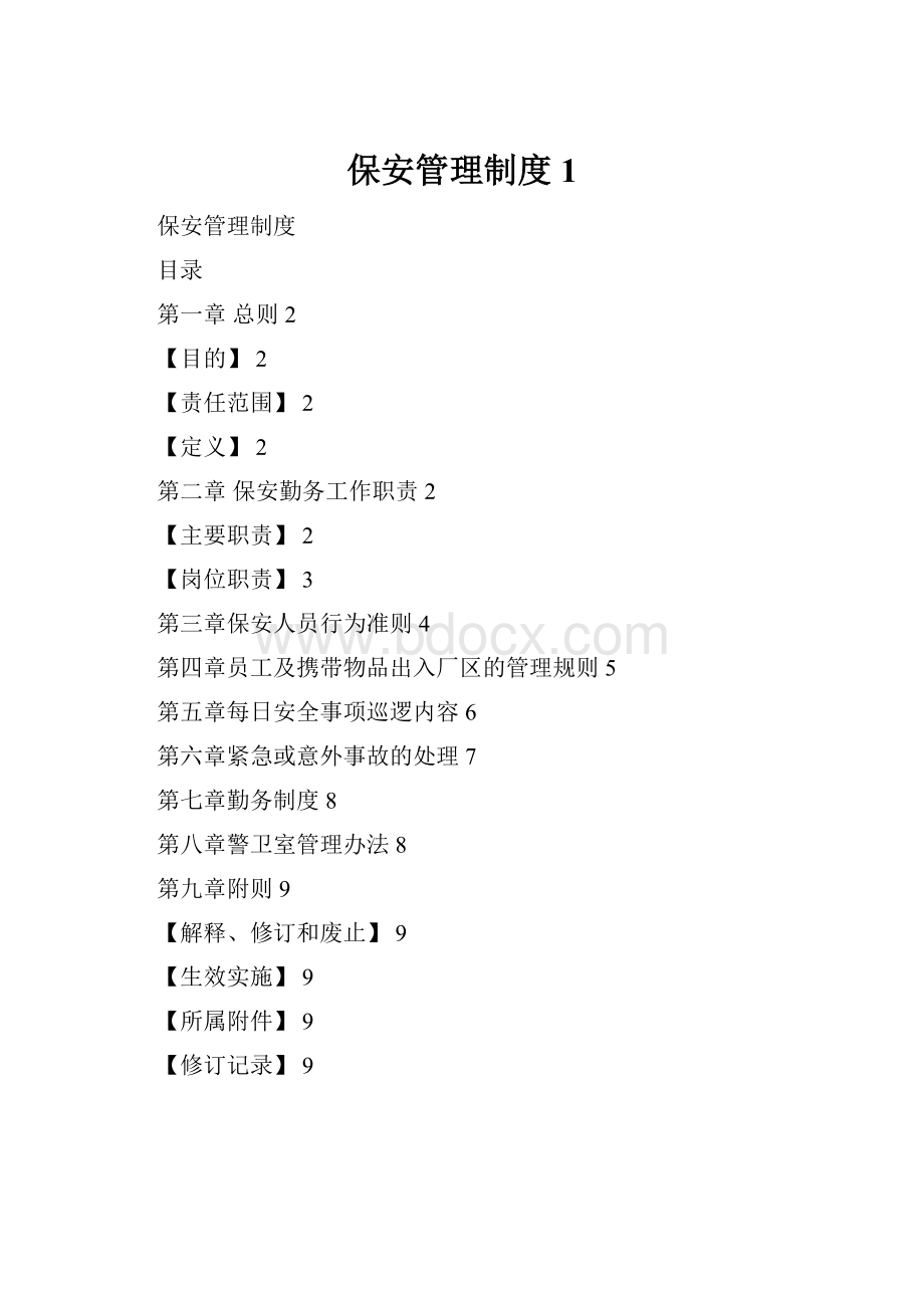 保安管理制度1.docx