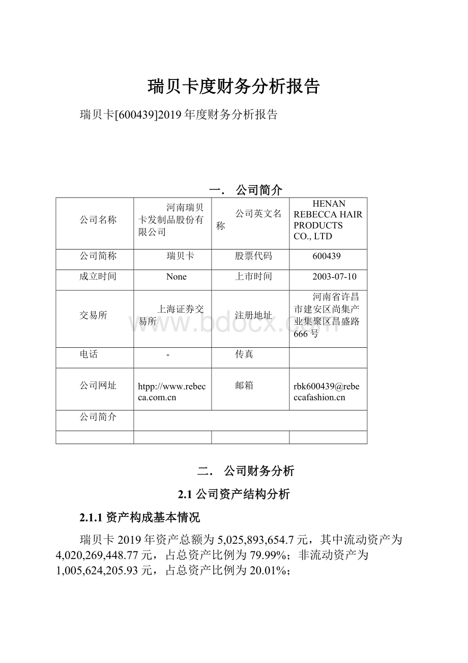 瑞贝卡度财务分析报告.docx_第1页