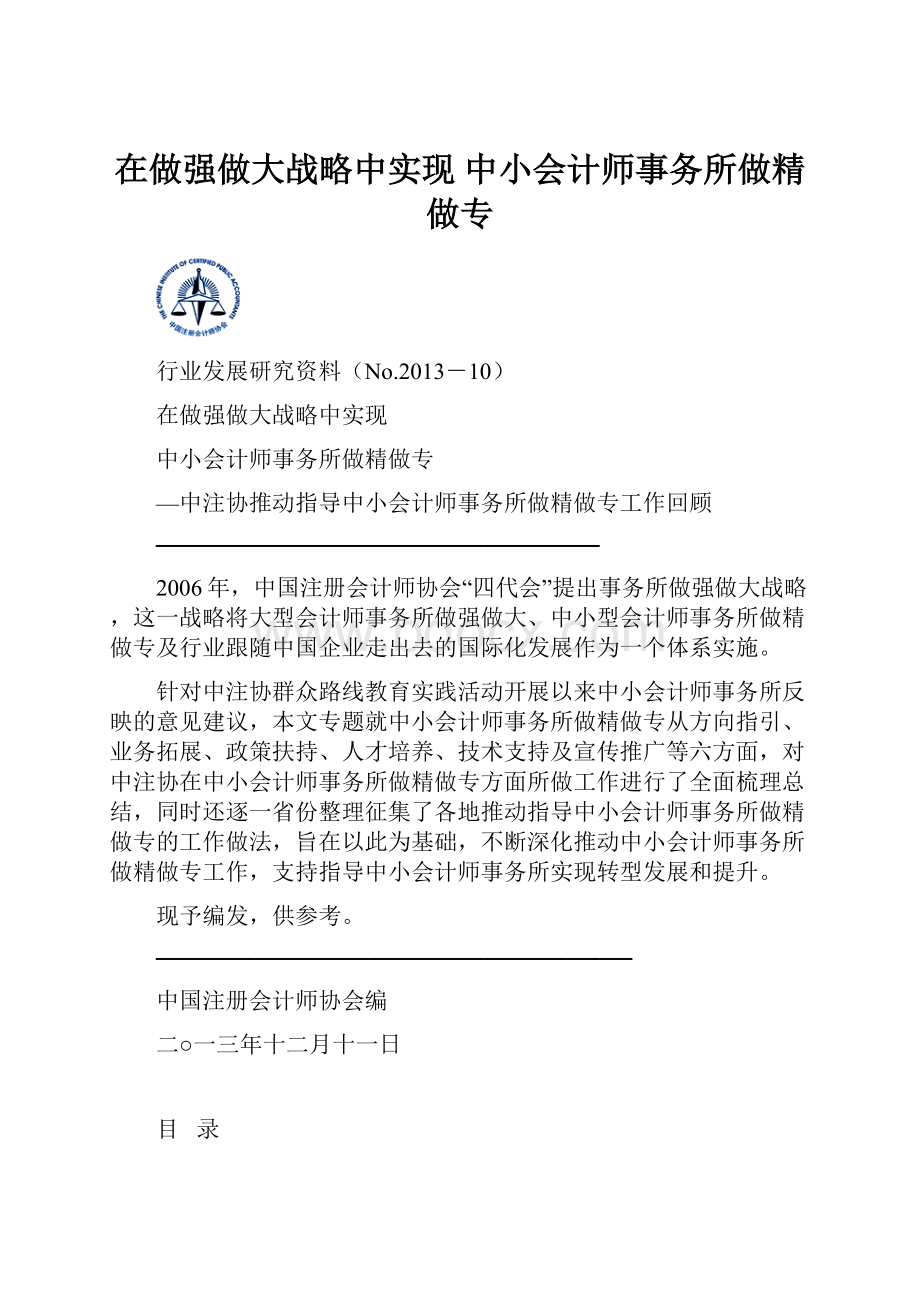 在做强做大战略中实现 中小会计师事务所做精做专.docx