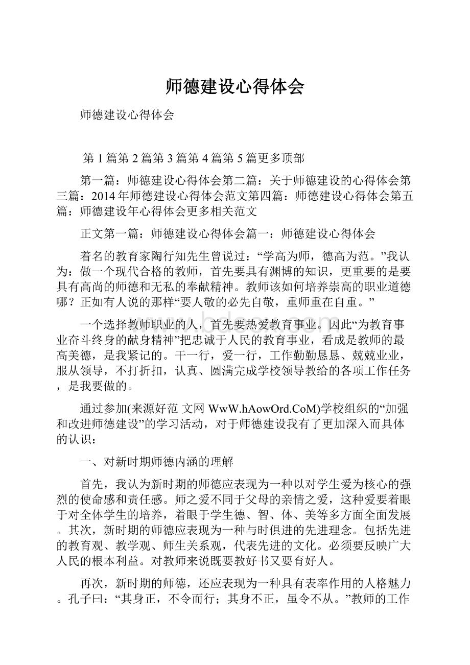 师德建设心得体会.docx