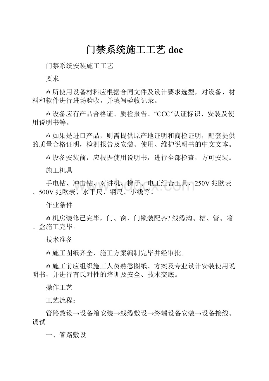 门禁系统施工工艺doc.docx