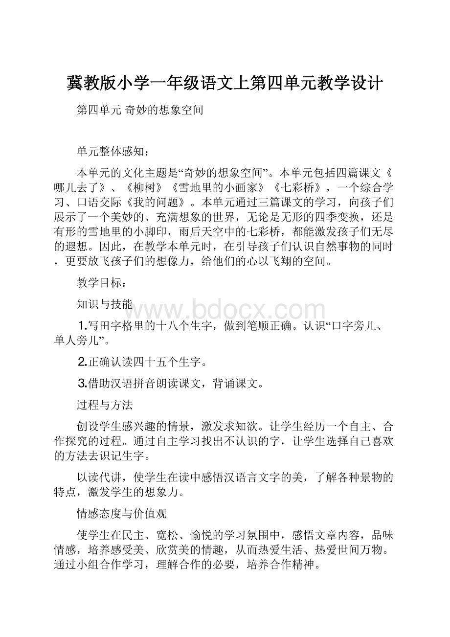 冀教版小学一年级语文上第四单元教学设计.docx_第1页