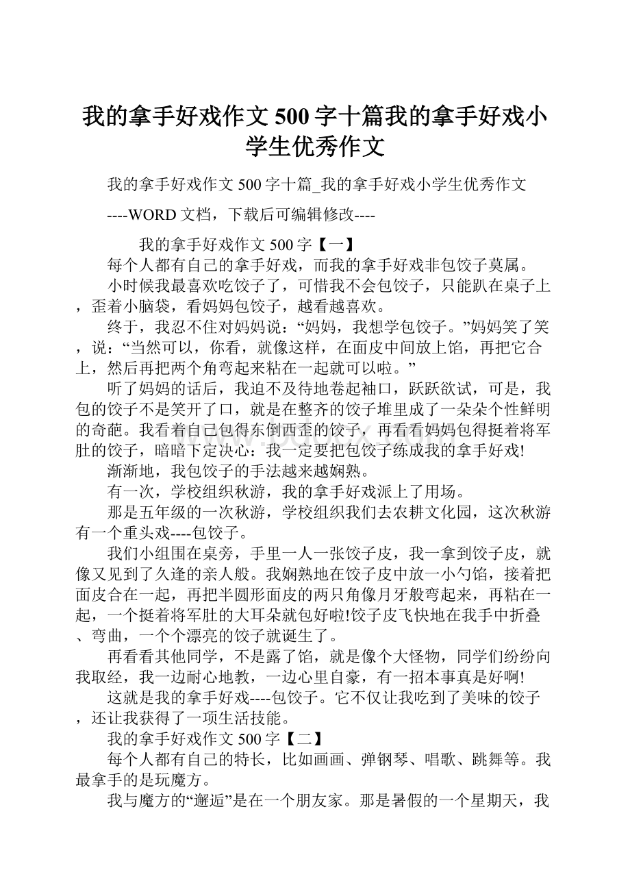 我的拿手好戏作文500字十篇我的拿手好戏小学生优秀作文.docx