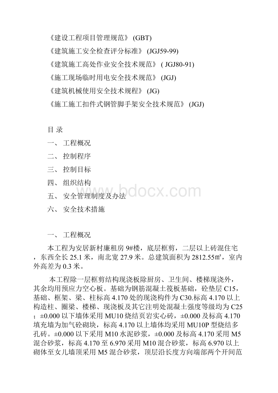 完整升级版市廉租房9#楼安全施工组织设计设2.docx_第2页