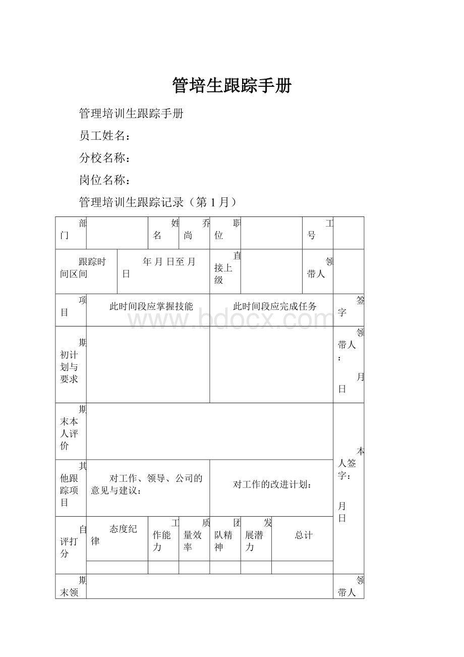 管培生跟踪手册.docx_第1页