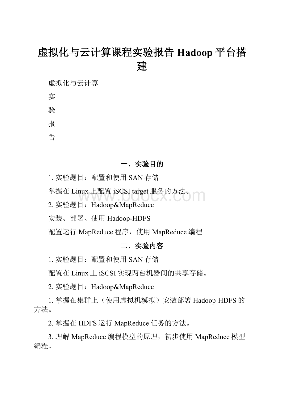 虚拟化与云计算课程实验报告Hadoop平台搭建.docx