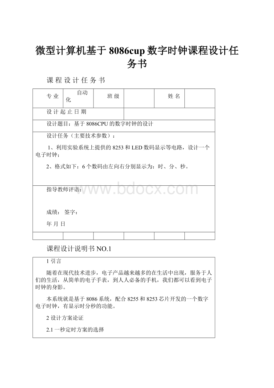 微型计算机基于8086cup数字时钟课程设计任务书.docx