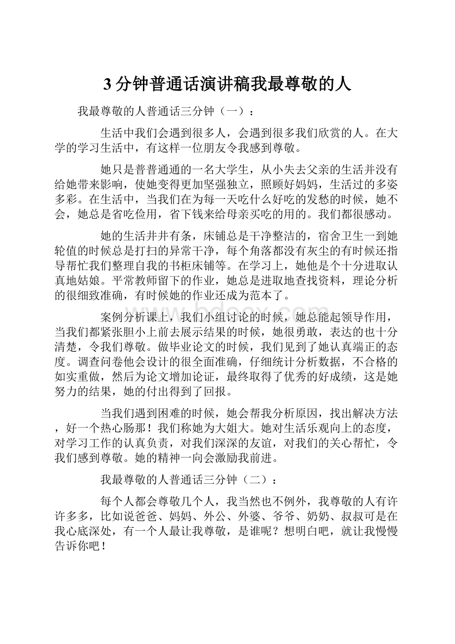 3分钟普通话演讲稿我最尊敬的人.docx