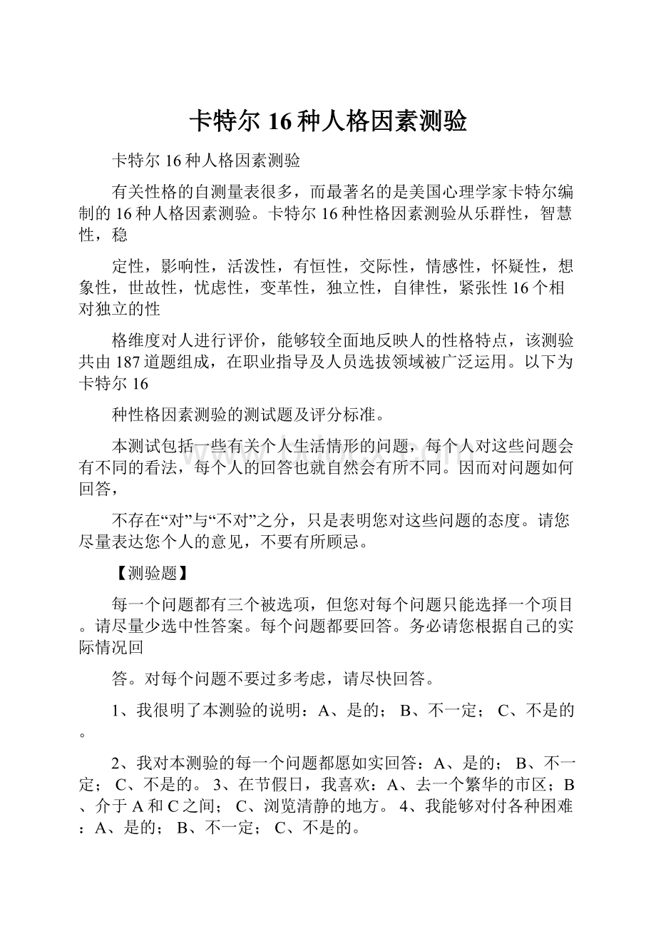 卡特尔16种人格因素测验.docx