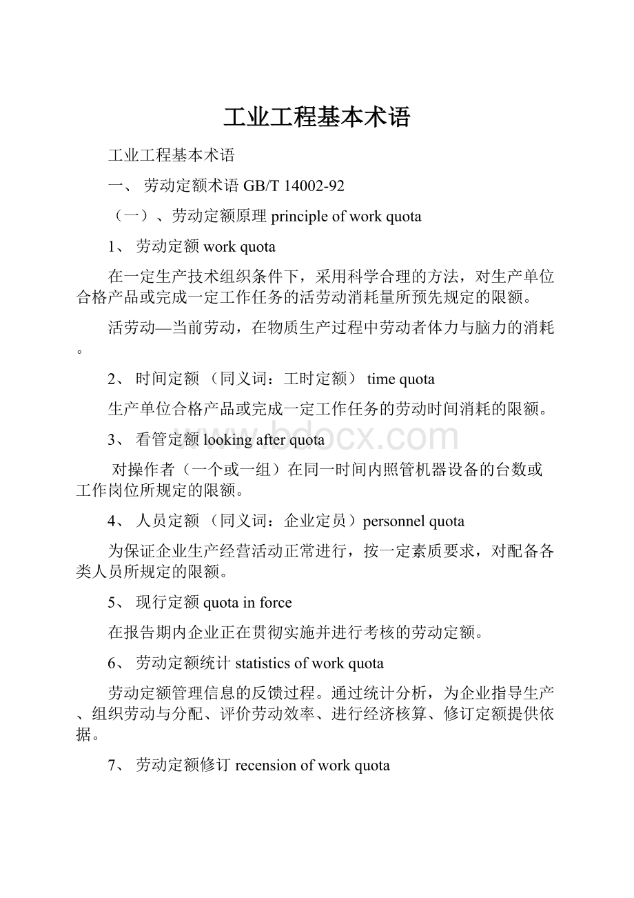 工业工程基本术语.docx_第1页