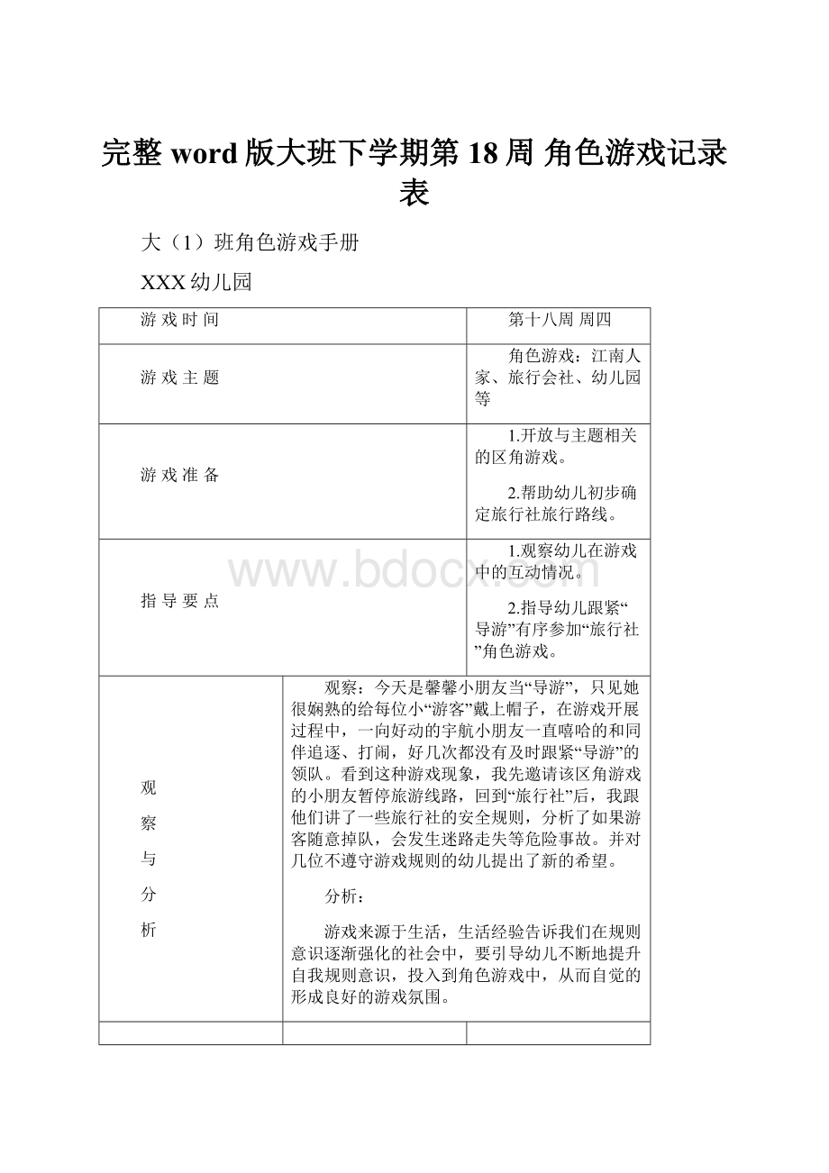 完整word版大班下学期第18周 角色游戏记录表.docx_第1页