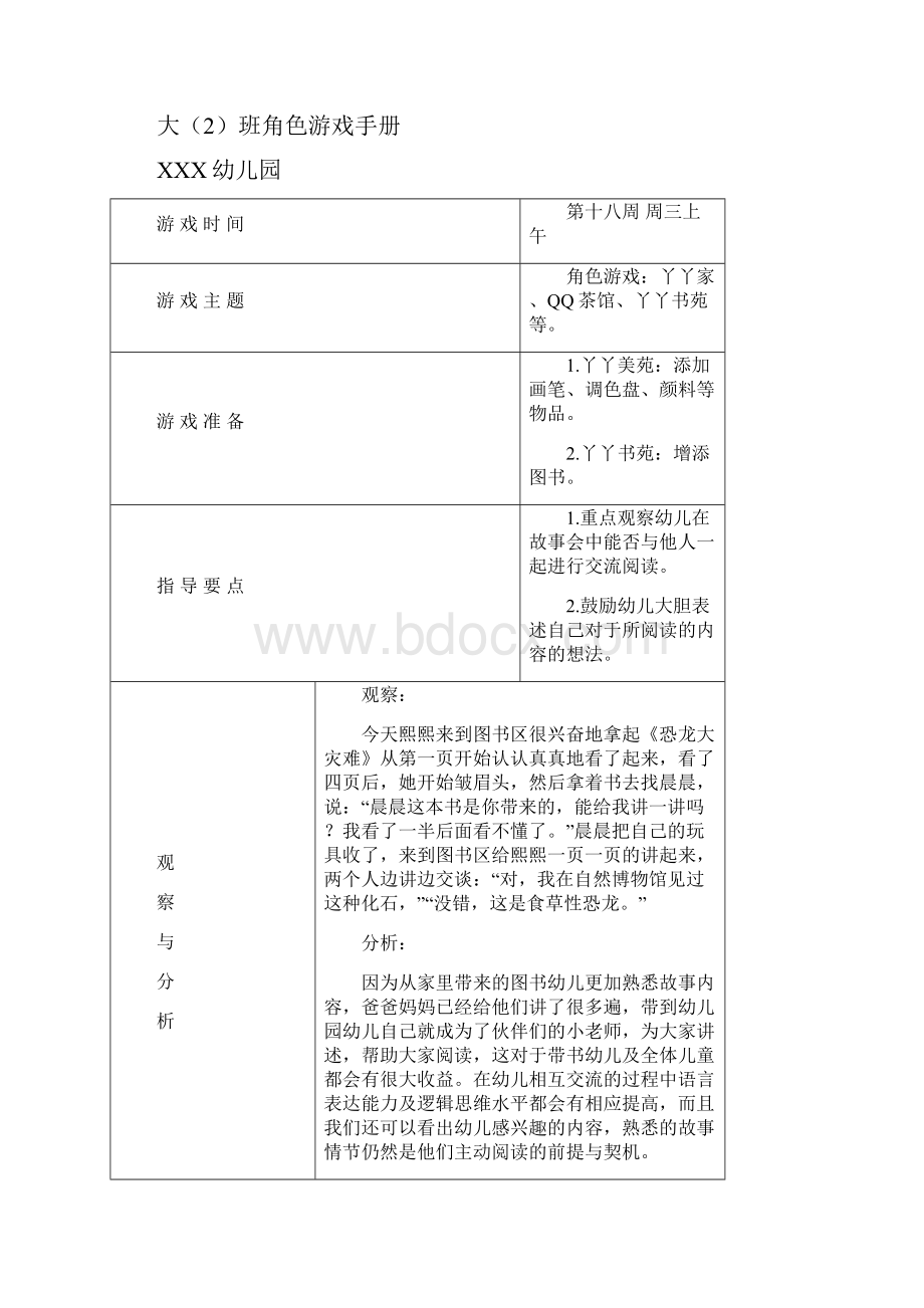 完整word版大班下学期第18周 角色游戏记录表.docx_第2页